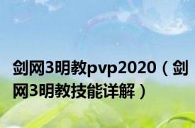 剑网3明教pvp2020（剑网3明教技能详解）