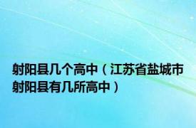 射阳县几个高中（江苏省盐城市射阳县有几所高中）