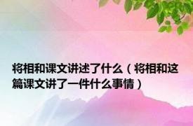 将相和课文讲述了什么（将相和这篇课文讲了一件什么事情）