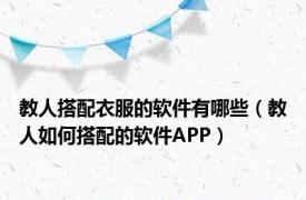 教人搭配衣服的软件有哪些（教人如何搭配的软件APP）