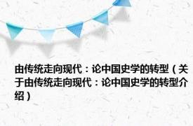 由传统走向现代：论中国史学的转型（关于由传统走向现代：论中国史学的转型介绍）