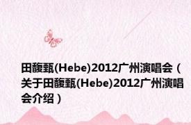 田馥甄(Hebe)2012广州演唱会（关于田馥甄(Hebe)2012广州演唱会介绍）