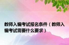 教师入编考试报名条件（教师入编考试需要什么要求）