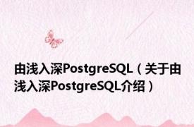 由浅入深PostgreSQL（关于由浅入深PostgreSQL介绍）