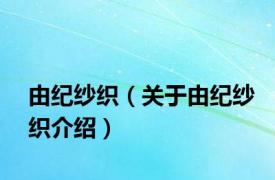 由纪纱织（关于由纪纱织介绍）