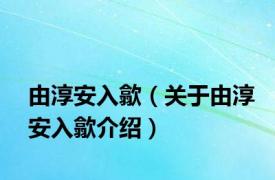 由淳安入歙（关于由淳安入歙介绍）