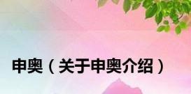 申奥（关于申奥介绍）