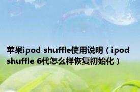 苹果ipod shuffle使用说明（ipod shuffle 6代怎么样恢复初始化）