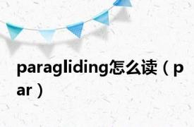 paragliding怎么读（par）