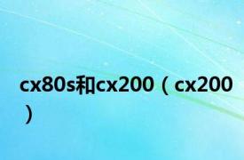 cx80s和cx200（cx200）
