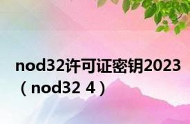 nod32许可证密钥2023（nod32 4）