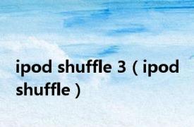 ipod shuffle 3（ipod shuffle）