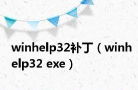 winhelp32补丁（winhelp32 exe）