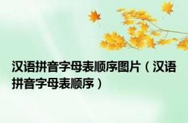 汉语拼音字母表顺序图片（汉语拼音字母表顺序）
