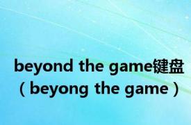 beyond the game键盘（beyong the game）