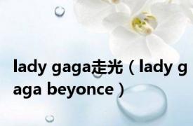 lady gaga走光（lady gaga beyonce）