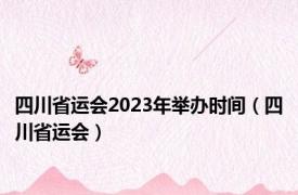 四川省运会2023年举办时间（四川省运会）