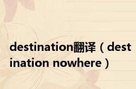 destination翻译（destination nowhere）