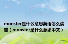 monster是什么意思英语怎么读音（monster是什么意思中文）