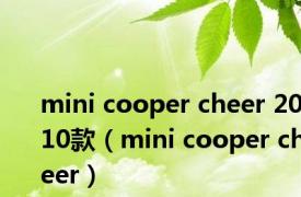 mini cooper cheer 2010款（mini cooper cheer）