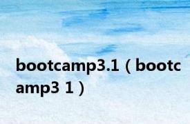bootcamp3.1（bootcamp3 1）