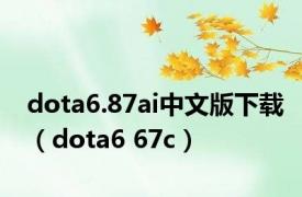 dota6.87ai中文版下载（dota6 67c）