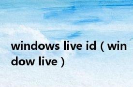 windows live id（window live）
