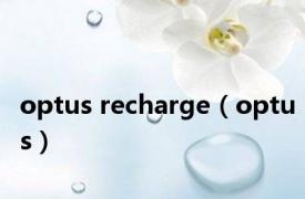 optus recharge（optus）