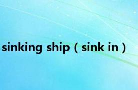 sinking ship（sink in）