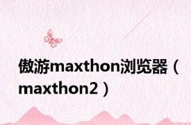 傲游maxthon浏览器（maxthon2）