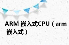 ARM 嵌入式CPU（arm 嵌入式）