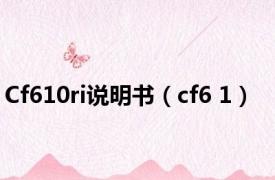 Cf610ri说明书（cf6 1）