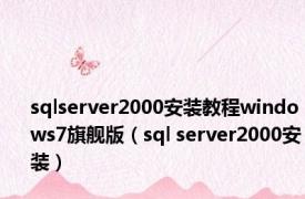 sqlserver2000安装教程windows7旗舰版（sql server2000安装）