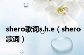 shero歌词s.h.e（shero歌词）