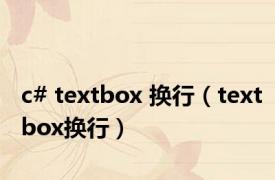 c# textbox 换行（textbox换行）
