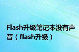 Flash升级笔记本没有声音（flash升级）