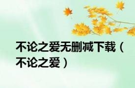 不论之爱无删减下载（不论之爱）