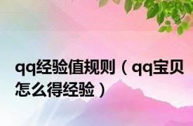 qq经验值规则（qq宝贝怎么得经验）