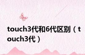 touch3代和6代区别（touch3代）