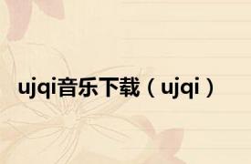 ujqi音乐下载（ujqi）