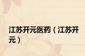 江苏开元医药（江苏开元）