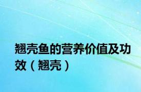 翘壳鱼的营养价值及功效（翘壳）