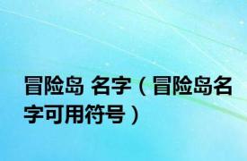 冒险岛 名字（冒险岛名字可用符号）