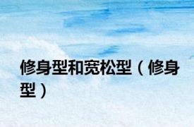 修身型和宽松型（修身型）