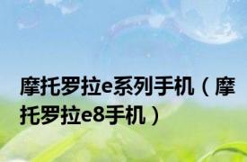 摩托罗拉e系列手机（摩托罗拉e8手机）