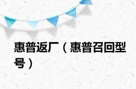 惠普返厂（惠普召回型号）