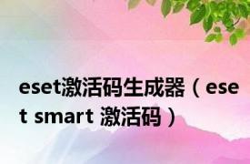 eset激活码生成器（eset smart 激活码）