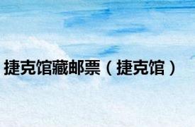 捷克馆藏邮票（捷克馆）