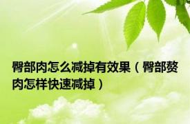 臀部肉怎么减掉有效果（臀部赘肉怎样快速减掉）