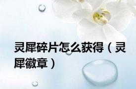 灵犀碎片怎么获得（灵犀徽章）